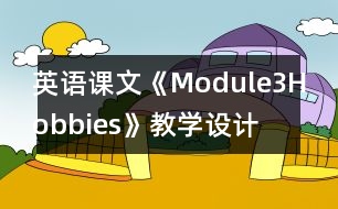 英語課文《Module3Hobbies》教學設(shè)計