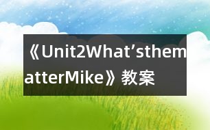 《Unit2What’sthematter,Mike》教案