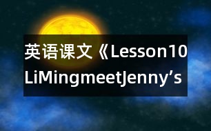 英語(yǔ)課文《Lesson10LiMingmeetJenny’sclass》教學(xué)設(shè)計(jì)