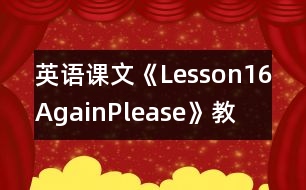 英語課文《Lesson16Again,Please!》教學(xué)設(shè)計