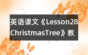 英語(yǔ)課文《Lesson28ChristmasTree》教學(xué)設(shè)計(jì)