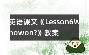 英語課文《Lesson6Whowon?》教案