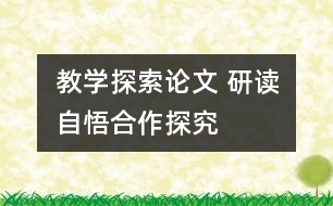 教學(xué)探索論文 研讀自悟合作探究