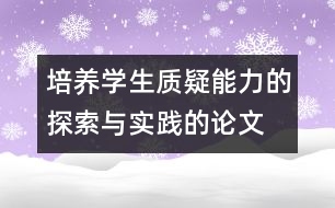 培養(yǎng)學(xué)生質(zhì)疑能力的探索與實(shí)踐的論文