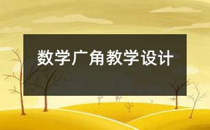 數(shù)學(xué)廣角教學(xué)設(shè)計