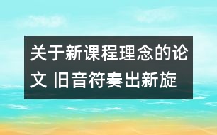 關(guān)于新課程理念的論文 舊音符奏出新旋律