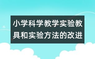 小學(xué)科學(xué)教學(xué)實驗教具和實驗方法的改進(jìn)和創(chuàng)新