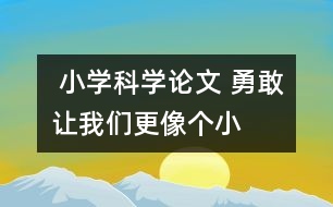  小學科學論文 “勇敢”讓我們更像個小科學家