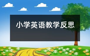 小學(xué)英語教學(xué)反思