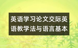 英語學(xué)習(xí)論文：交際英語教學(xué)法與語言基本功