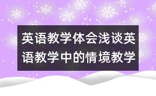 英語教學體會：淺談英語教學中的情境教學