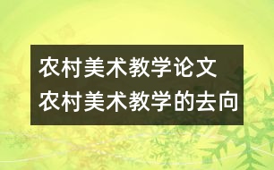 農(nóng)村美術(shù)教學論文 農(nóng)村美術(shù)教學的去向