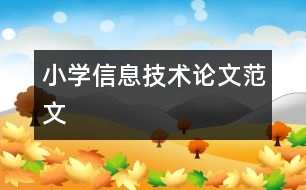 小學信息技術(shù)論文范文