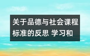 關于品德與社會課程標準的反思 學習和實施《品德與社會》課程標準