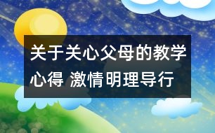 關于關心父母的教學心得 激情明理導行《關心父母》教學一得