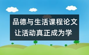 品德與生活課程論文 讓活動真正成為學生學習的載體