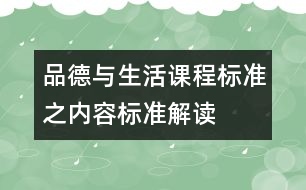 品德與生活課程標(biāo)準(zhǔn)之內(nèi)容標(biāo)準(zhǔn)解讀