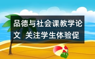 品德與社會課教學(xué)論文  關(guān)注學(xué)生體驗促進有效學(xué)習(xí)