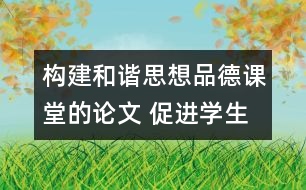 構(gòu)建和諧思想品德課堂的論文 促進學(xué)生全面自主發(fā)展