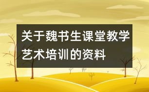 關(guān)于魏書生課堂教學(xué)藝術(shù)培訓(xùn)的資料