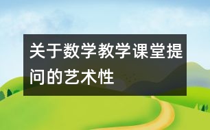 關于數(shù)學教學課堂提問的藝術性