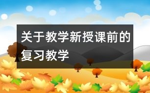 關(guān)于教學新授課前的復(fù)習教學