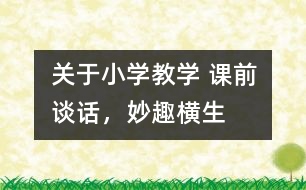 關(guān)于小學教學 課前談話，妙趣橫生