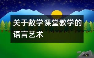 關(guān)于數(shù)學課堂教學的語言藝術(shù)