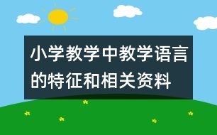 小學教學中教學語言的特征和相關(guān)資料