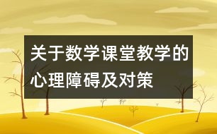 關(guān)于數(shù)學課堂教學的心理障礙及對策