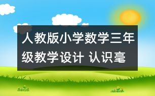 人教版小學數(shù)學三年級教學設計 認識毫米、分米教案