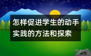 怎樣促進(jìn)學(xué)生的動(dòng)手實(shí)踐的方法和探索