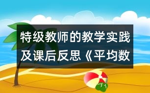 特級教師的教學(xué)實踐及課后反思：《平均數(shù)》