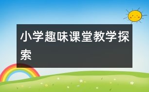 小學趣味課堂教學探索