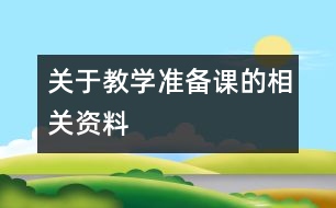 關(guān)于教學準備課的相關(guān)資料