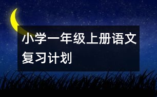 小學(xué)一年級(jí)上冊(cè)語文復(fù)習(xí)計(jì)劃