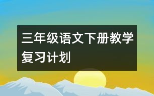 三年級語文下冊教學復習計劃