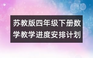 蘇教版四年級下冊數(shù)學(xué)教學(xué)進(jìn)度安排計劃表