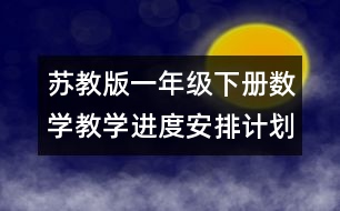 蘇教版一年級下冊數(shù)學(xué)教學(xué)進度安排計劃表