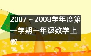 2007～2008學年度第一學期一年級數(shù)學（上）教學進度計劃表