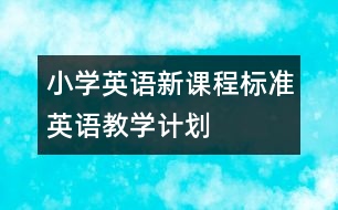 小學(xué)英語(yǔ)新課程標(biāo)準(zhǔn)英語(yǔ)教學(xué)計(jì)劃