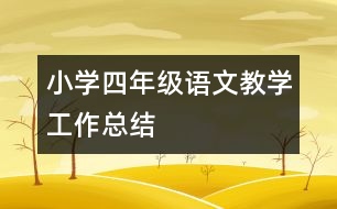 小學(xué)四年級(jí)語(yǔ)文教學(xué)工作總結(jié)