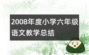 2008年度小學六年級語文教學總結(jié)