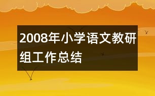 2008年小學(xué)語(yǔ)文教研組工作總結(jié)