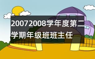 2007—2008學(xué)年度第二學(xué)期年級(jí)班班主任工作總結(jié)