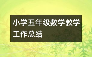 小學五年級數(shù)學教學工作總結(jié)