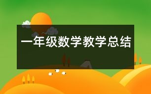 一年級數(shù)學教學總結