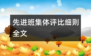 先進(jìn)班集體評(píng)比細(xì)則全文