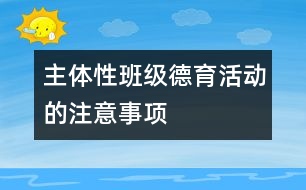 主體性班級德育活動的注意事項