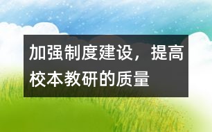 加強(qiáng)制度建設(shè)，提高校本教研的質(zhì)量